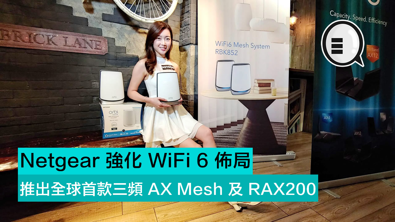 Netgear 强化 WiFi 6 布局 推出全球首款三频 AX Mesh 及 RAX200！