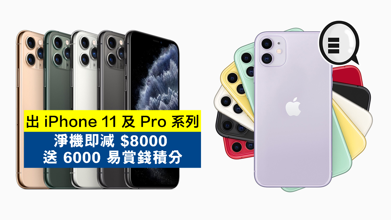 出 iPhone 11 及 Pro 系列净机即减 $8000、送 6000 易赏钱积分