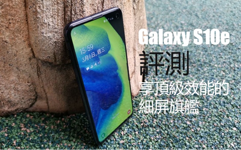 Samsung Galaxy S10e 评测：享顶级效能的细屏旗舰 - MobileMagazine