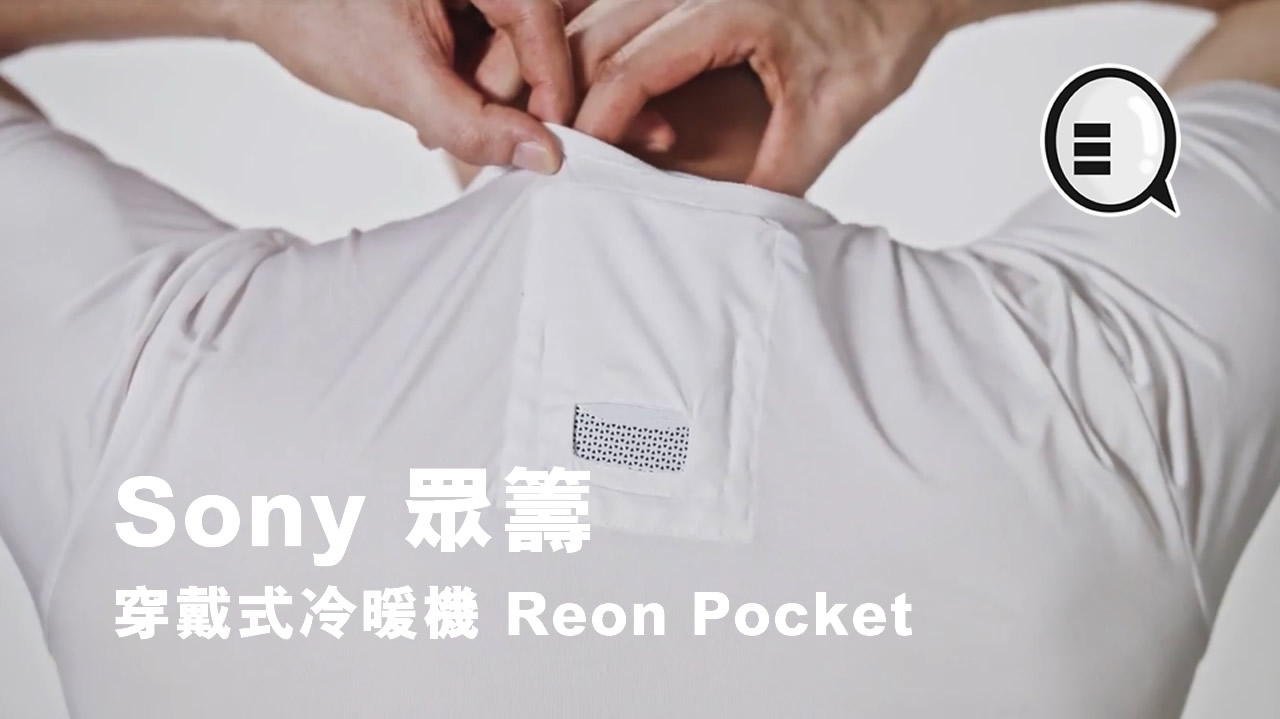 怕热怕冷人士福音 Sony 众筹穿戴式冷暖机 Reon Pocket！