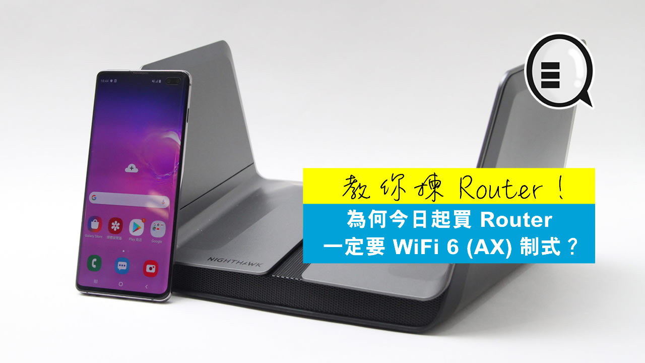 为何今日起买 Router 一定要 WiFi 6 (AX) 制式？教你拣 Router！