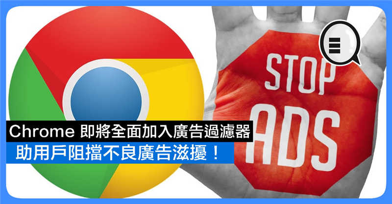 Chrome 即将全面加入广告过滤器 助用户阻挡不良广告滋扰！