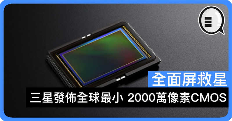 全面屏救星 Samsung 发布全球最小 2000万像素CMOS