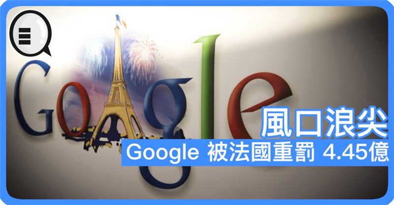 风口浪尖 Google 被法国重罚 4.45亿