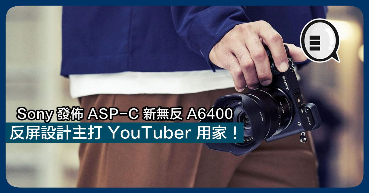 Sony 发布 ASP-C 新无反 A6400 反屏设计针对 YouTuber 用家！