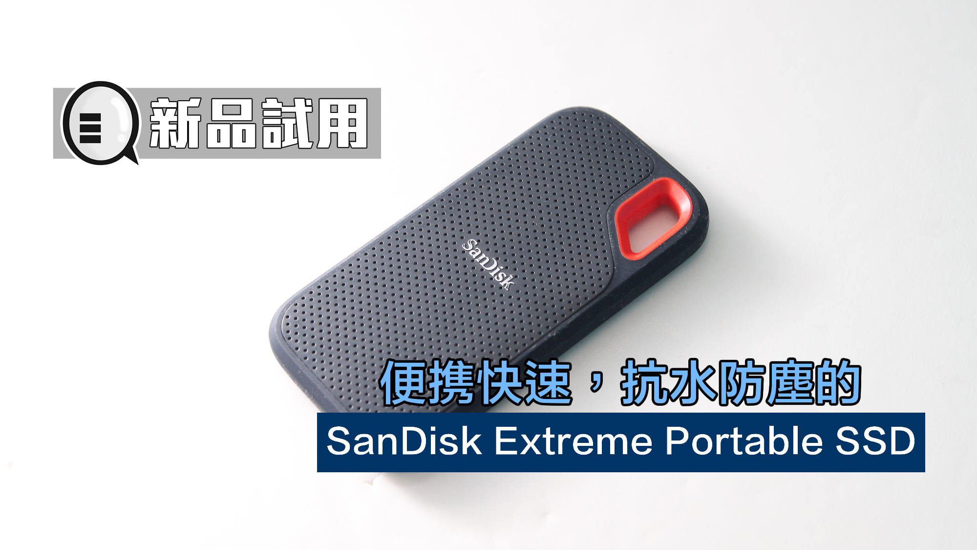 便携快速 抗水防尘的 SanDisk Extreme Portable SSD！