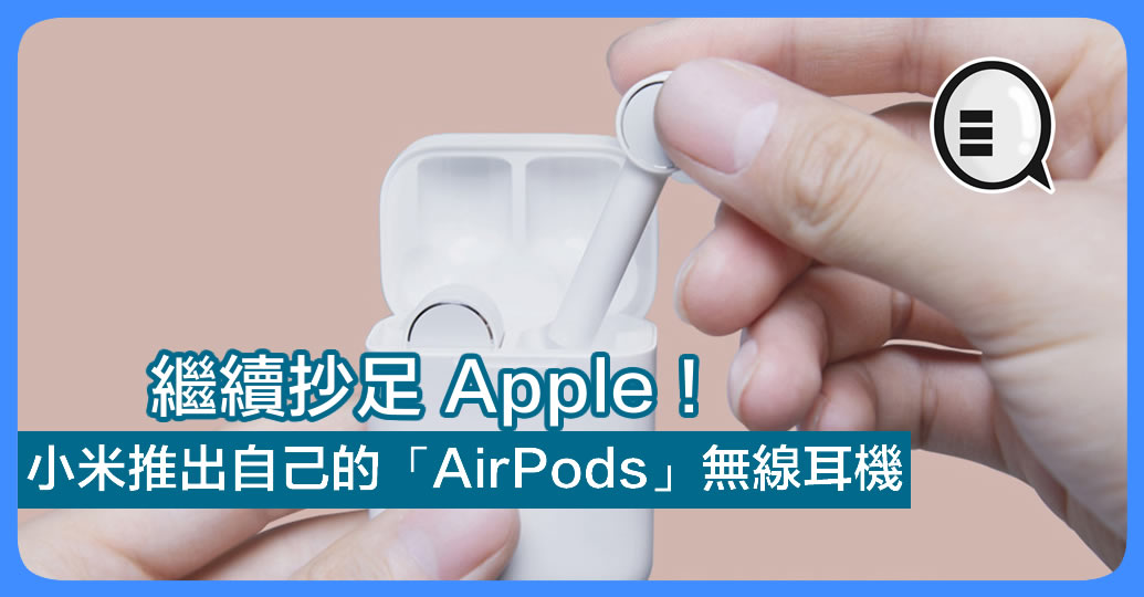 小米推出自己的「AirPods」无线耳机 继续抄足 Apple！