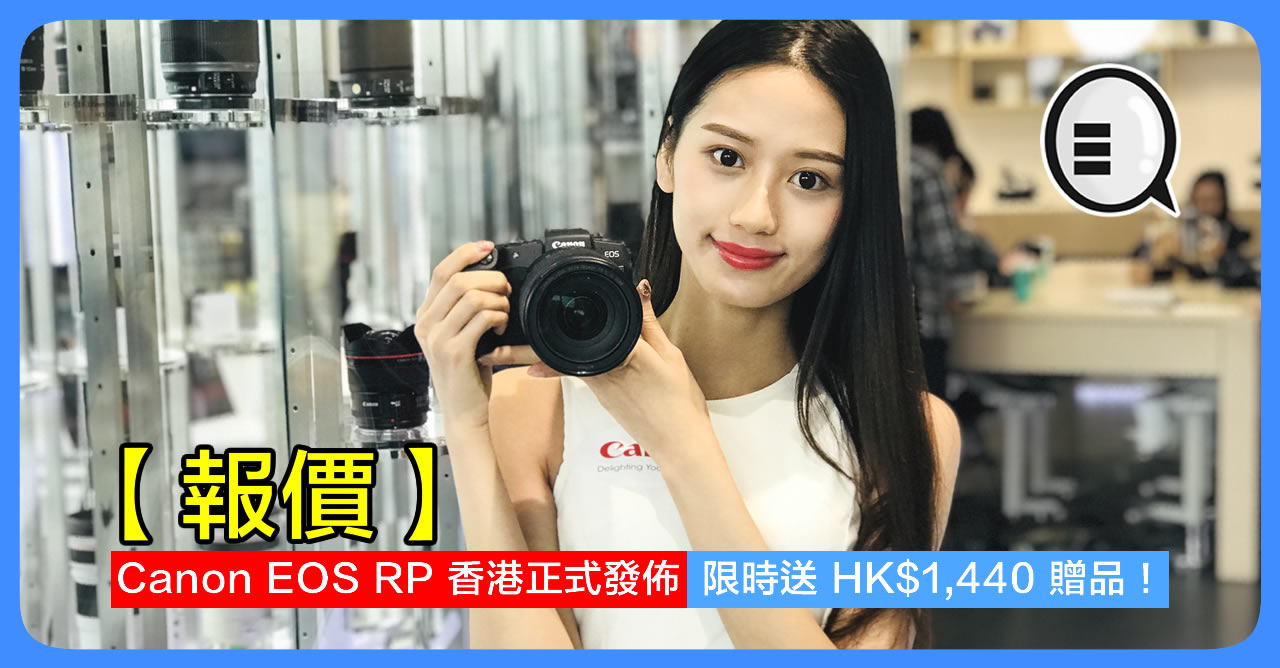 【报价】Canon EOS RP 香港正式发布 限时送 HK$1 440 赠品！