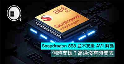 Snapdragon 888 并不支援 AV1 解码 何时支援？高通没有时间表