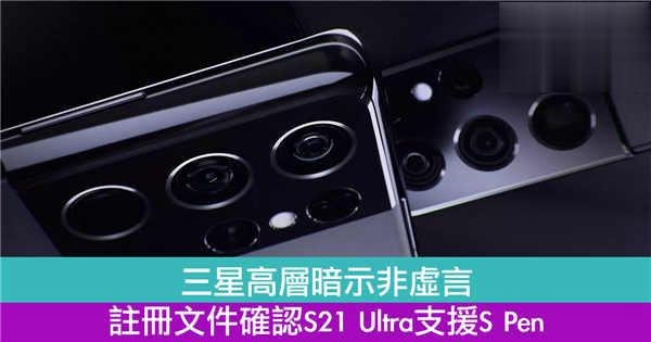 三星高层暗示非虚言　注册文件确认S21 Ultra支援S Pen