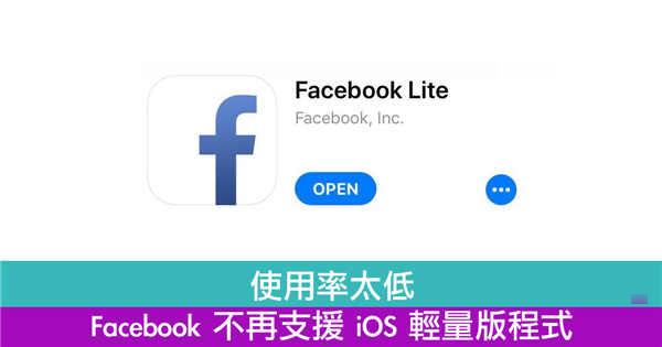 使用率太低　Facebook 不再支援 iOS 轻量版程式