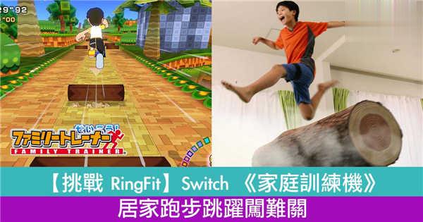 【挑战 RingFit】Switch 《家庭训练机》居家跑步跳跃闯难关