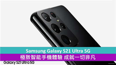 Samsung Galaxy S21 Ultra 5G 极致智能手机体验 成就一切非凡