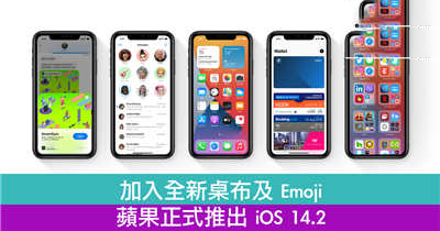 加入全新桌布及Emoji　苹果正式推出iOS 14.2