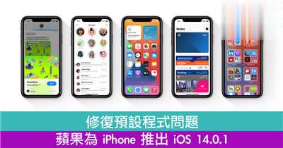 修复预设程式问题　苹果为 iPhone 推出 iOS 14.0.1