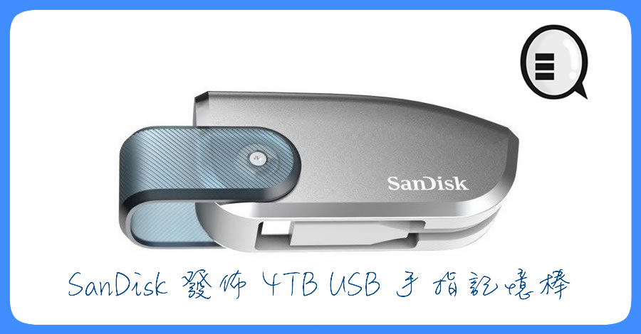 CES 2019：SanDisk 发布 4TB USB 手指记忆棒 超狂啊！