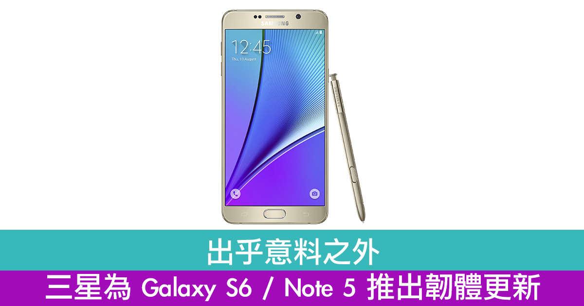 出乎意料之外　三星为Galaxy S6 / Note 5推出韧体更新