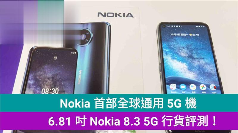 Nokia 首部全球通用 5G 手机：6.81 吋 Nokia 8.3 5G 行货评测！