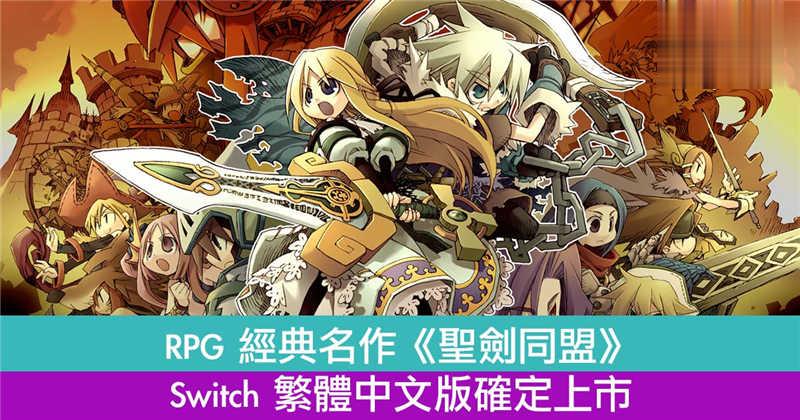 RPG 经典名作《圣剑同盟》Switch 繁体中文版确定上市！展开公主救国之旅！
