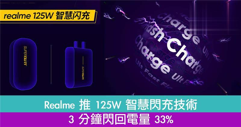 Realme 推 125W 智慧闪充技术！3 分钟闪回电量 33%！