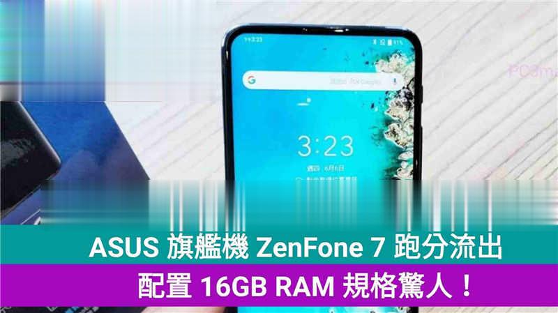 ASUS 旗舰机 ZenFone 7 跑分流出，配置 16GB RAM 规格惊人！