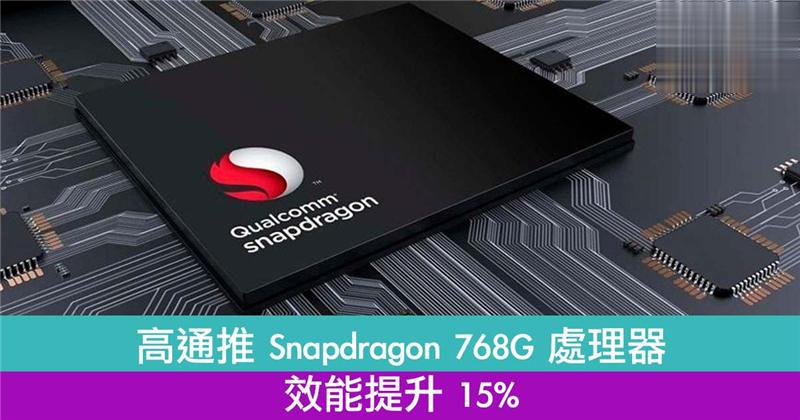 【中阶手机】高通推 Snapdragon 768G 处理器效能提升 15%！