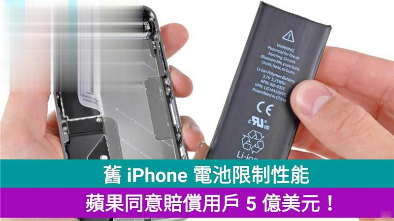 旧 iPhone 电池限制性能，苹果同意赔偿用户 5 亿美元！