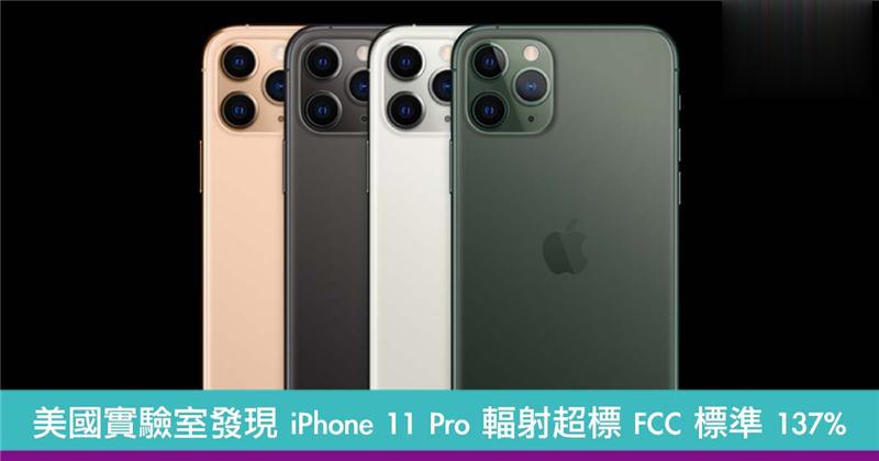 美国实验室测试 iPhone 11 Pro　发现辐射超标 FCC 法定上限 137%