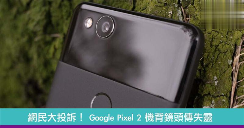 Google Pixel 2 机背镜头传失灵