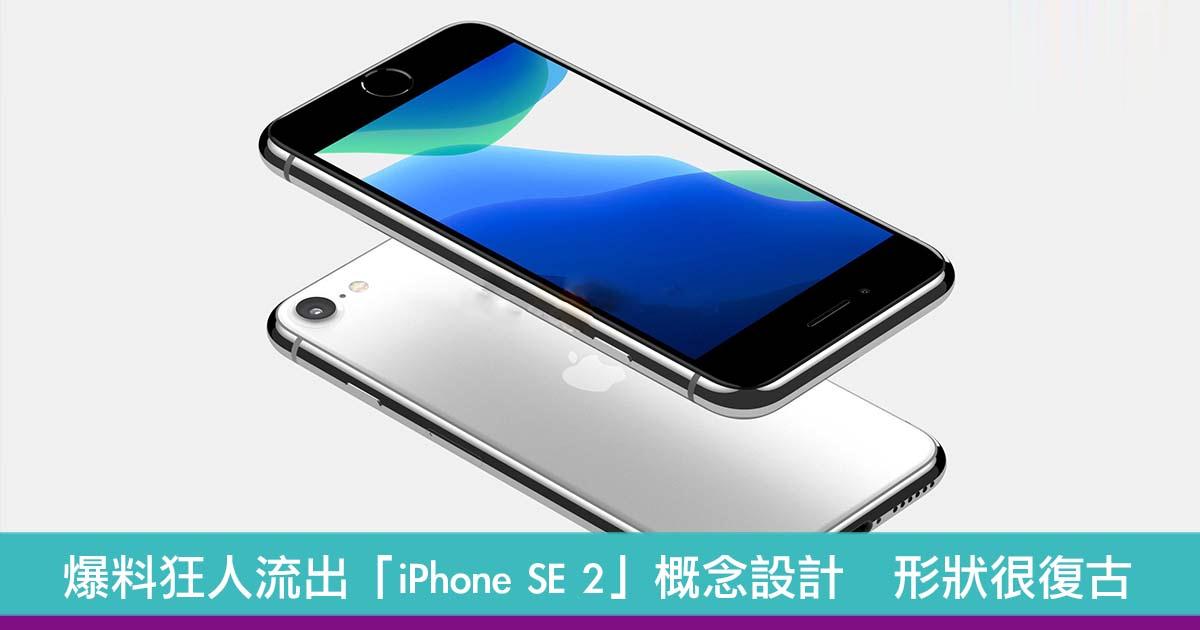 爆料狂人流出「iPhone SE 2」概念设计　形状很复古