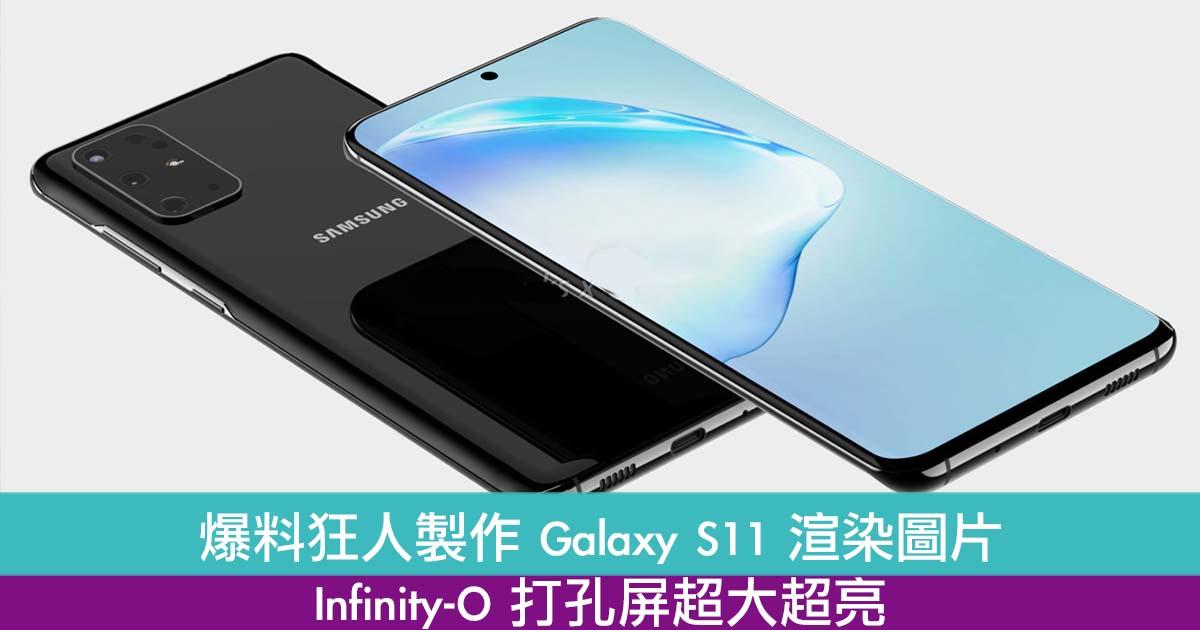 爆料狂人製作 Galaxy S11 渲染图片　Infinity-O 打孔屏超大超亮