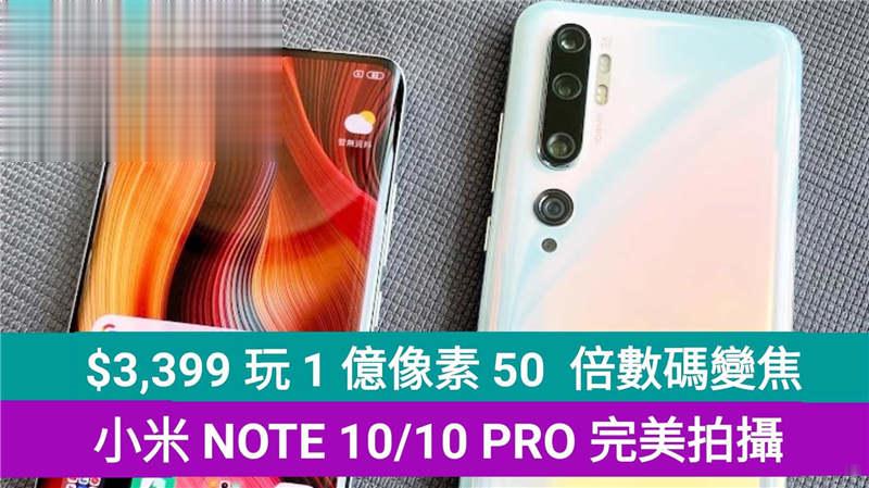 小米 NOTE 10 及 小米 NOTE 10 PRO 具备1亿像素50倍数码变焦