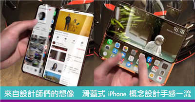 来自设计师们的想像　滑盖式 iPhone 概念设计手感一流