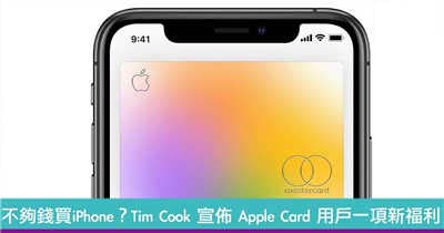 不够钱买 iPhone？Tim Cook 宣布 Apple Card 用户一项新福利