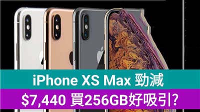 iPhone XS Max 限时劲减！$7,440 买 256GB 会唔会好吸引?