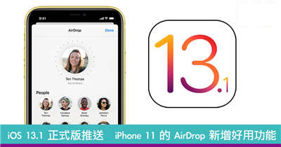 iOS 13.1 正式版推送　为 iPhone 11 的 AirDrop 新增好用新功能