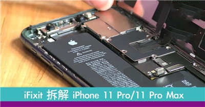 iFixit 拆解 iPhone 11 Pro/11 Pro Max　暗示即将支援双向无线充电