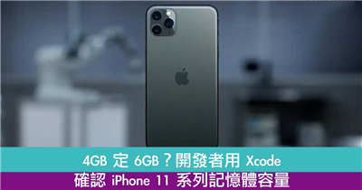 4GB 定 6GB？开发者透过 Xcode 确认 iPhone 11 系列记忆体容量