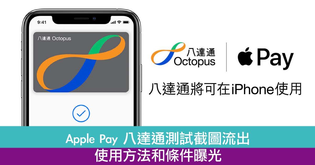 Apple Pay 八达通测试截图流出！使用方法和条件曝光！