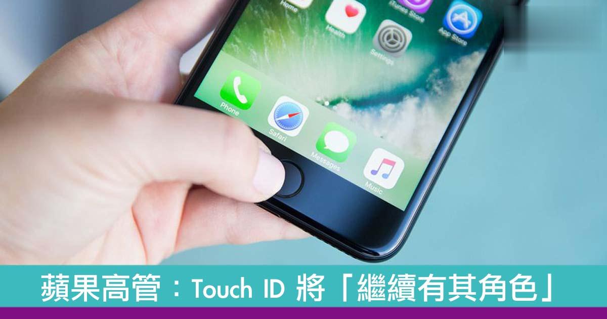 Touch ID 将「继续有其角色」！