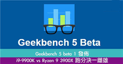 Geekbench 5 beta 推出了！i9-9900K vs Ryzen 9 3900X 跑分决一雌雄！