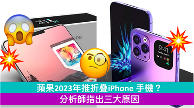 苹果2023年推折叠iPhone 手机？ 分析师指出三大原因