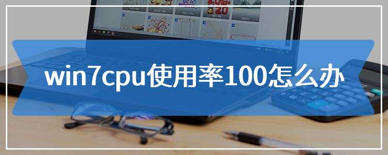 win7cpu使用率100怎么办