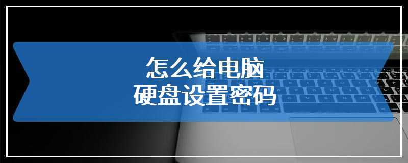 怎么给电脑硬盘设置密码