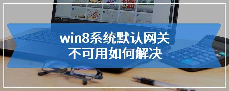 win8系统默认网关不可用如何解决