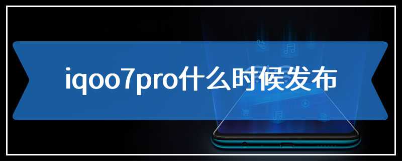 iqoo7pro什么时候发布