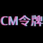 CM令牌