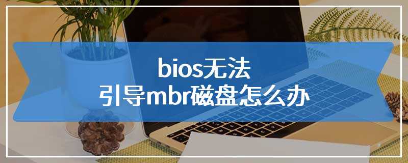 bios无法引导mbr磁盘怎么办