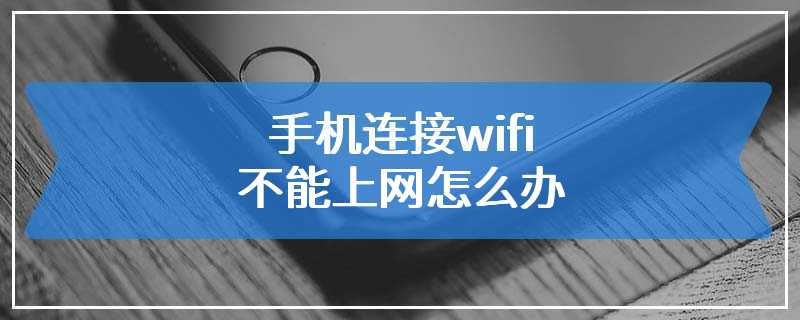 手机连接wifi不能上网怎么办