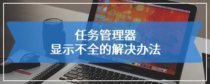 任务管理器显示不全的解决办法